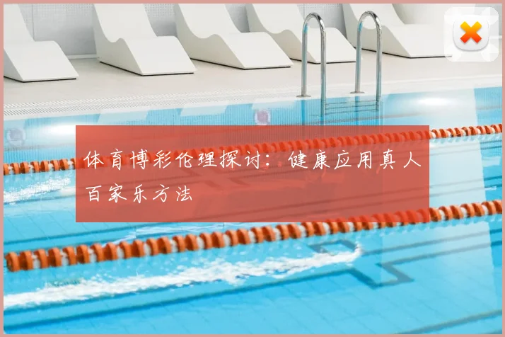 体育博彩伦理探讨:健康应用真人百家乐方法